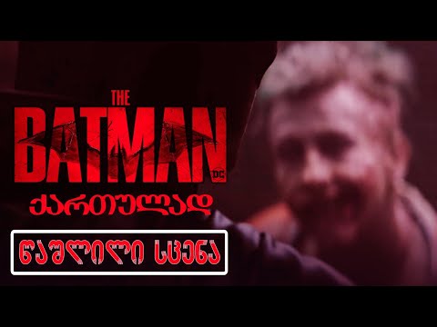 ბეტმენი (2022) წაშლილი სცენა ქართულად / The Batman Deleted Scene - Arkham (2022)